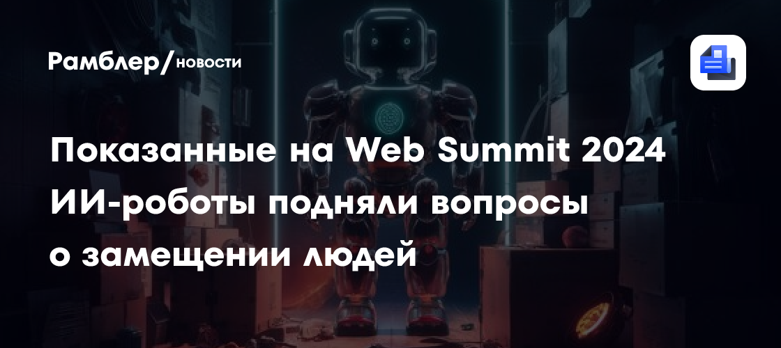 ИИ-роботы на Web Summit 2024: замена человеку или помощь?