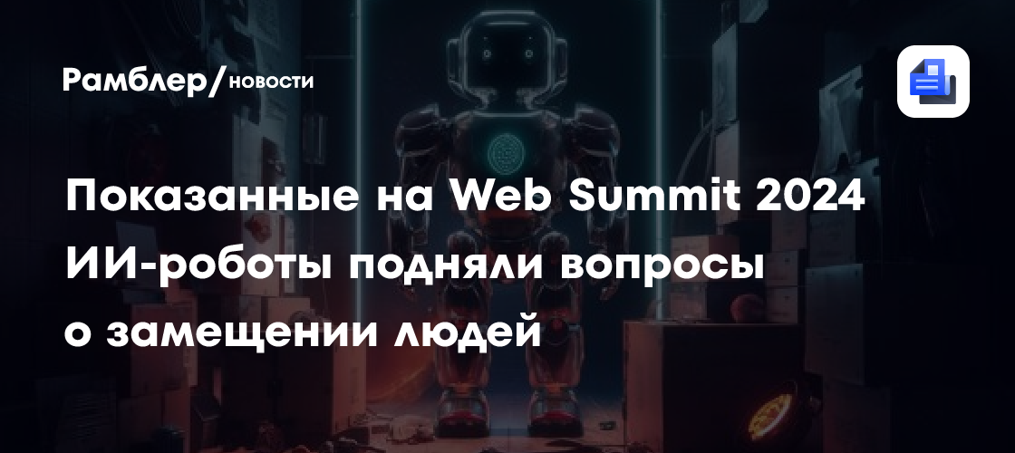 Показанные на Web Summit 2024 ИИ-роботы подняли вопросы о замещении людей