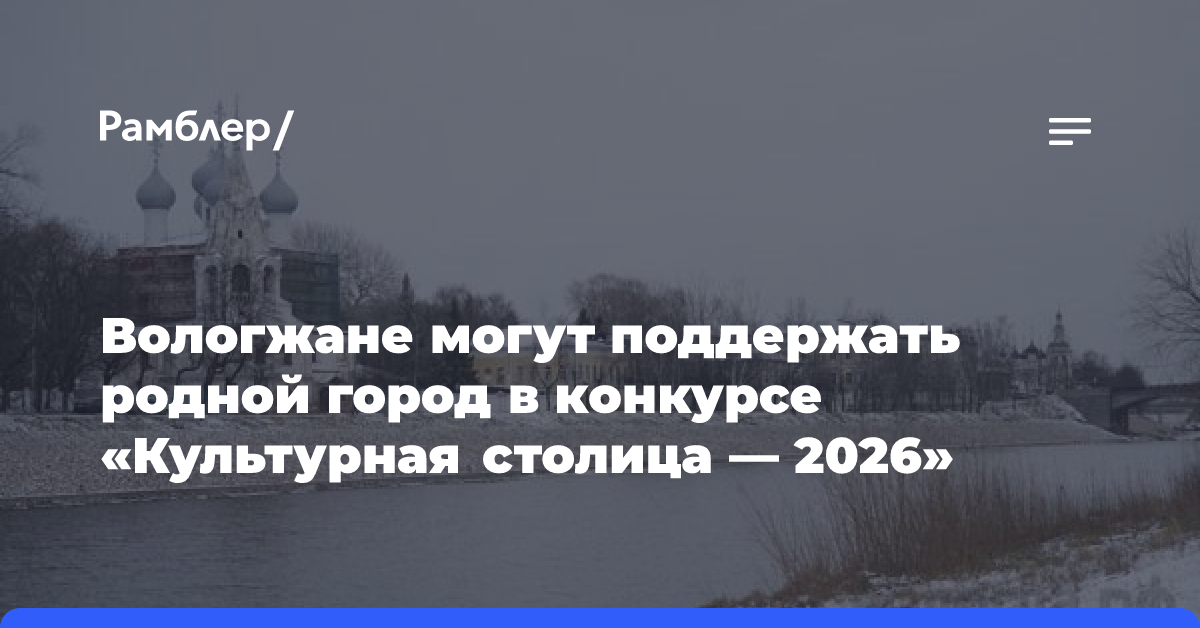 Вологжане могут поддержать родной город в конкурсе «Культурная столица — 2026»