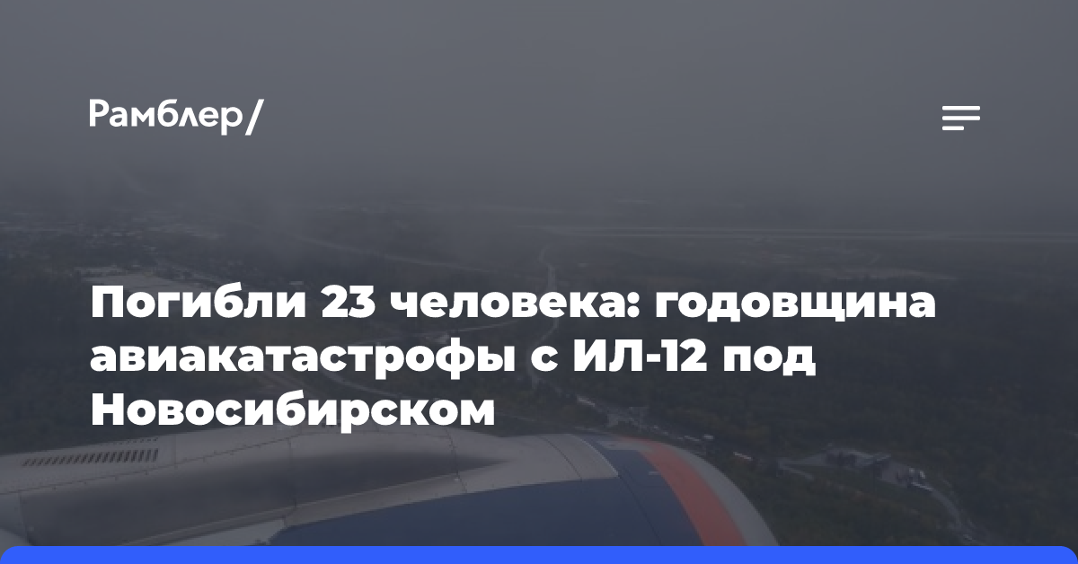 Погибли 23 человека: годовщина авиакатастрофы с ИЛ-12 под Новосибирском