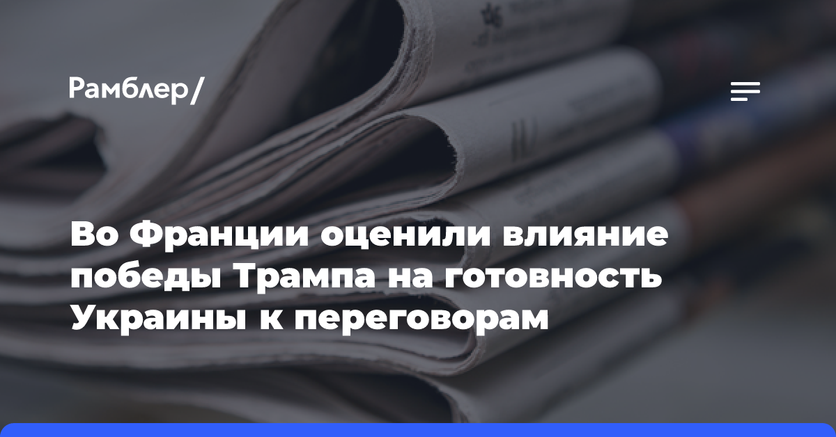 Во Франции оценили влияние победы Трампа на готовность Украины к переговорам