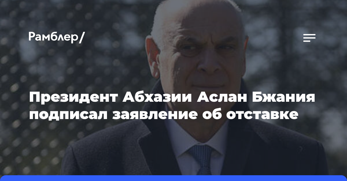 Президент Абхазии Аслан Бжания подписал заявление об отставке