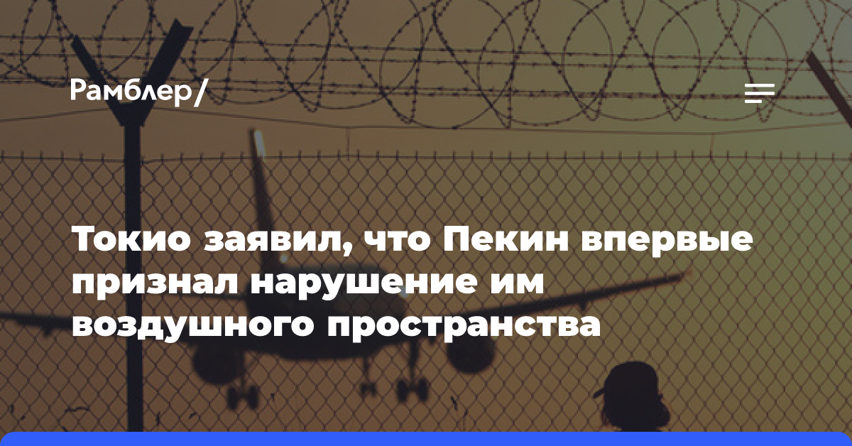 Токио заявил, что Пекин впервые признал нарушение им воздушного пространства