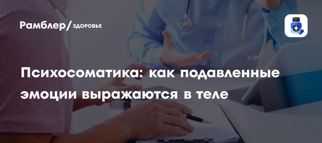 Психосоматика: как эмоции влияют на наше физическое здоровье