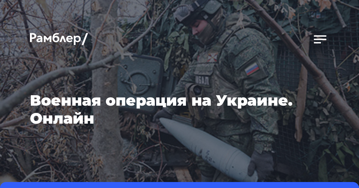 Военная операция на Украине. Онлайн