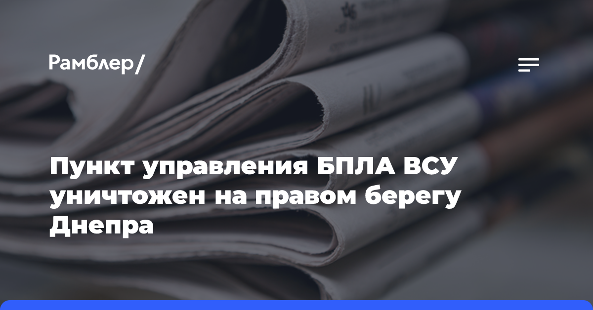 Пункт управления БПЛА ВСУ уничтожен на правом берегу Днепра