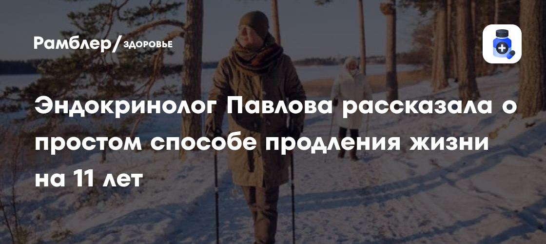 Простой способ продлить жизнь на 11 лет: эндокринолог Павлова рассказала о пользе ходьбы