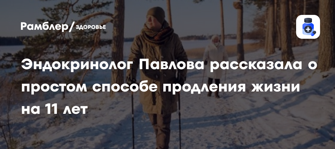 Эндокринолог Павлова рассказала о простом способе продления жизни на 11 лет