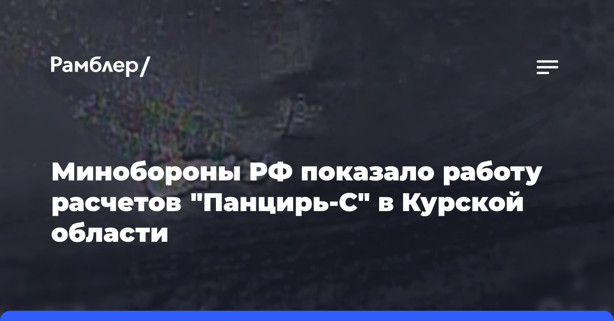 Минобороны РФ показало работу расчетов «Панцирь-С» в Курской области