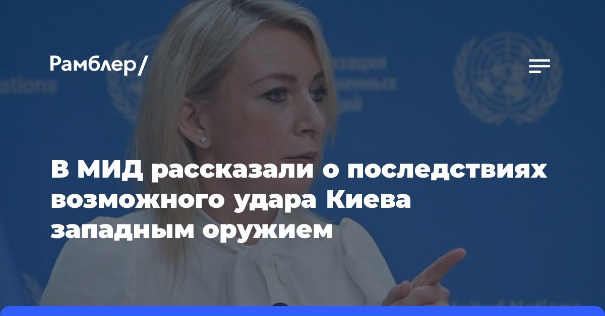 В МИД рассказали о последствиях возможного удара Киева западным оружием