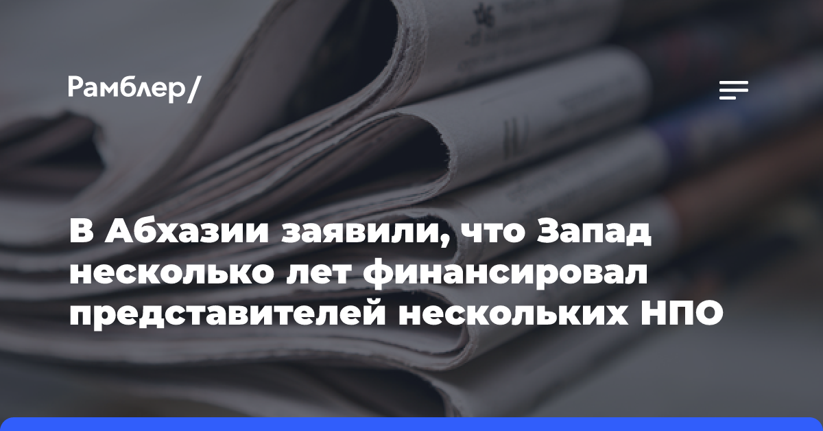 В Абхазии заявили, что Запад несколько лет финансировал представителей нескольких НПО