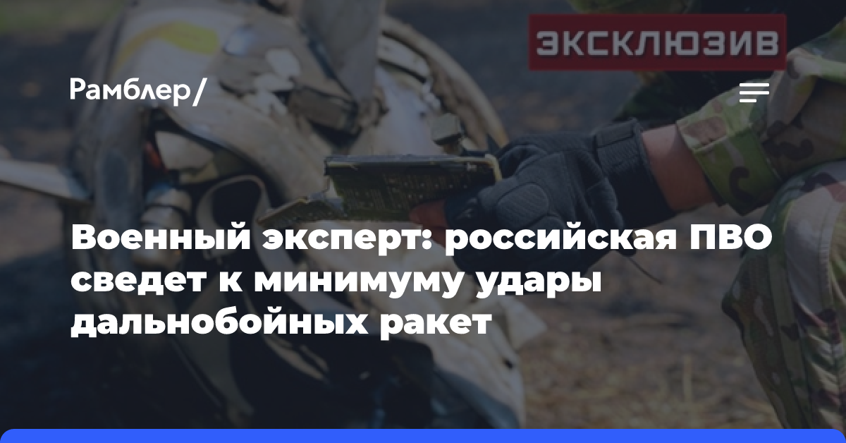 Военный эксперт: российская ПВО сведет к минимуму удары дальнобойных ракет