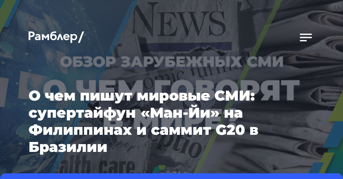 О чем пишут мировые СМИ: супертайфун «Ман-Йи» на Филиппинах и саммит G20 в Бразилии