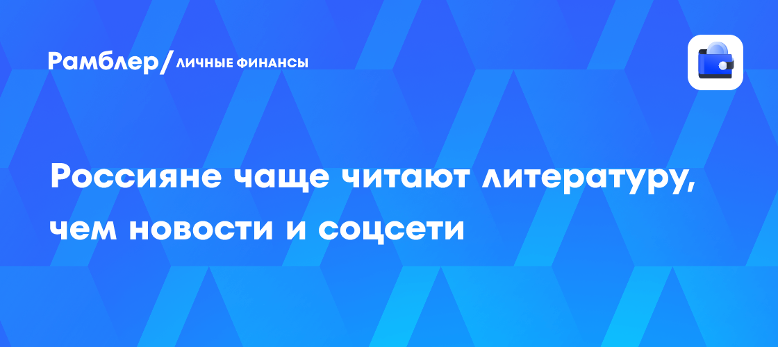 ВЦИОМ: россияне чаще читают литературу, чем новости и соцсети