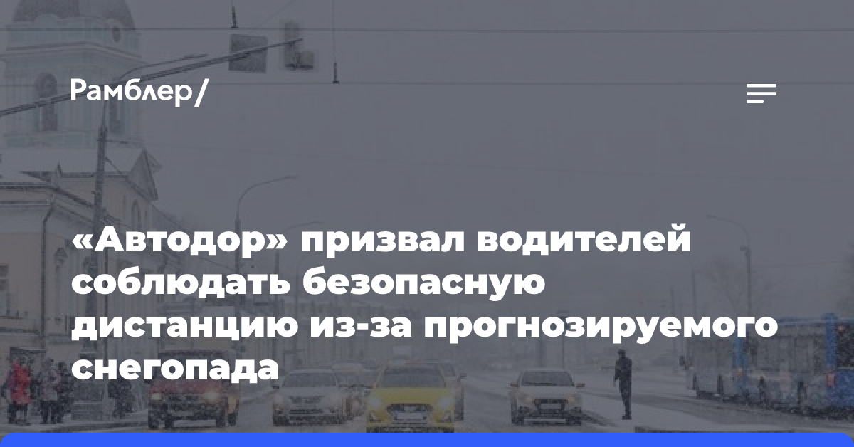 «Автодор» призвал водителей соблюдать безопасную дистанцию из-за прогнозируемого снегопада