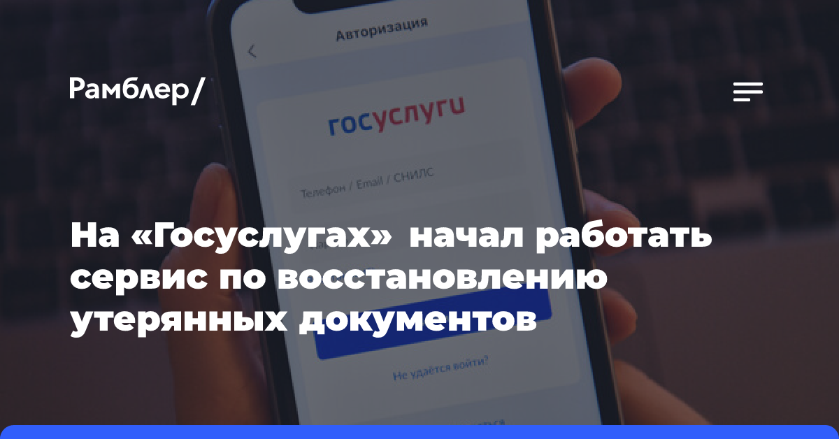 На портале «Госуслуги» запущен сервис по восстановлению утерянных документов