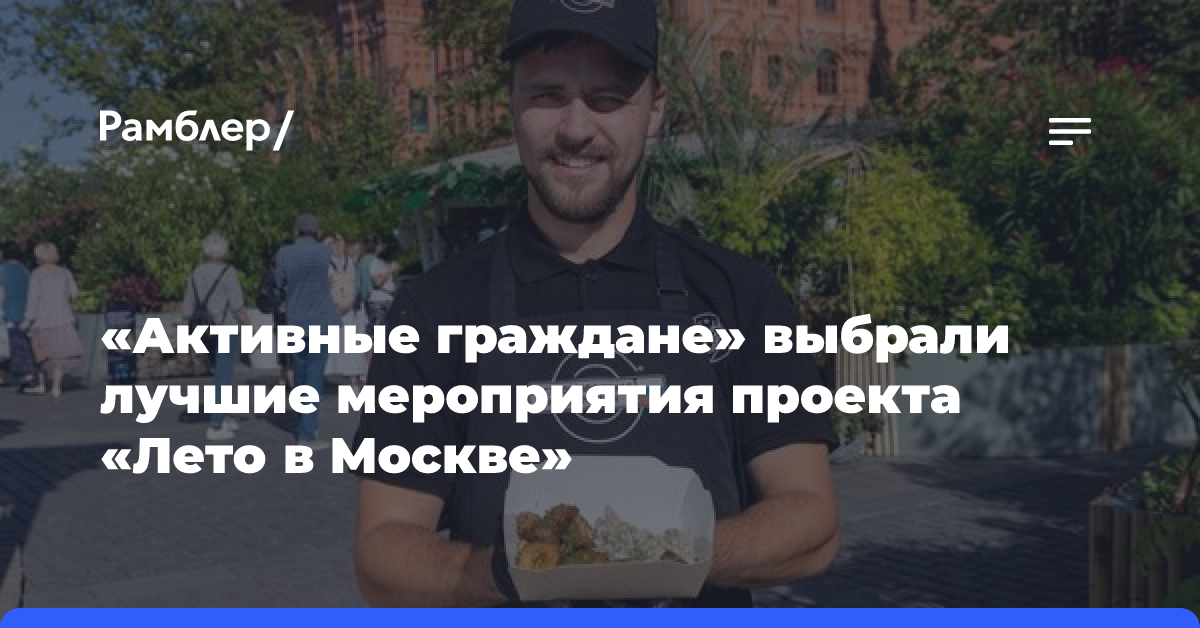 «Активные граждане» выбрали лучшие мероприятия проекта «Лето в Москве»