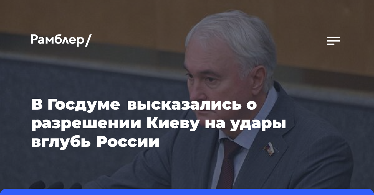 В Госдуме высказались о разрешении Киеву на удары вглубь России