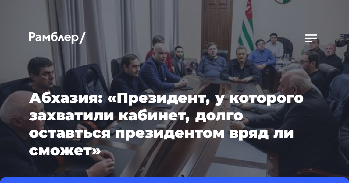 Абхазия: «Президент, у которого захватили кабинет, долго оставться президентом вряд ли сможет»