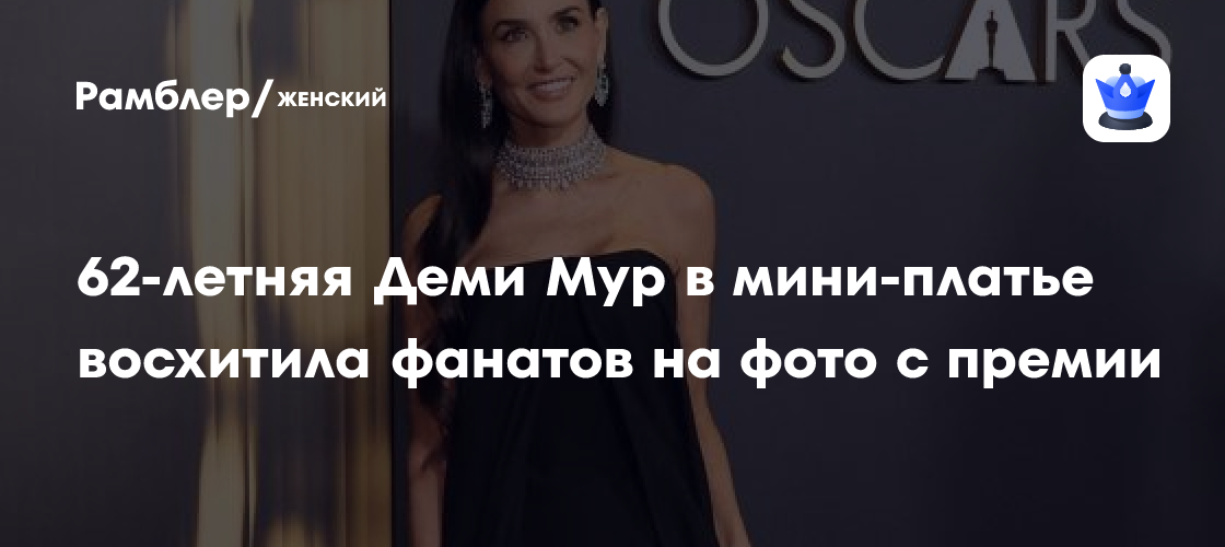 Деми Мур в 62 года: актриса поразила фанатов на премии в откровенном мини-платье
