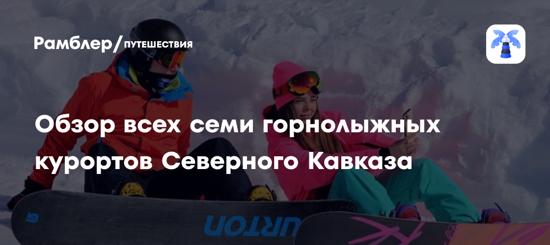 Зимняя сказка на Северном Кавказе: Обзор 7 лучших горнолыжных курортов