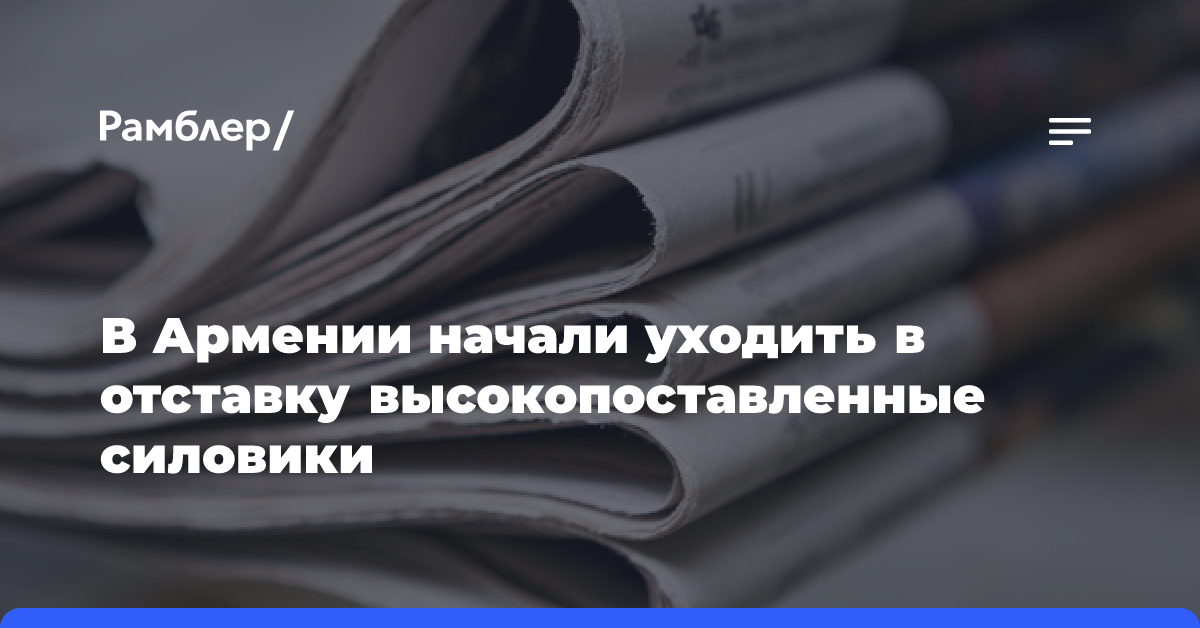 Сразу два министра и глава СК в Армении ушли в отставку