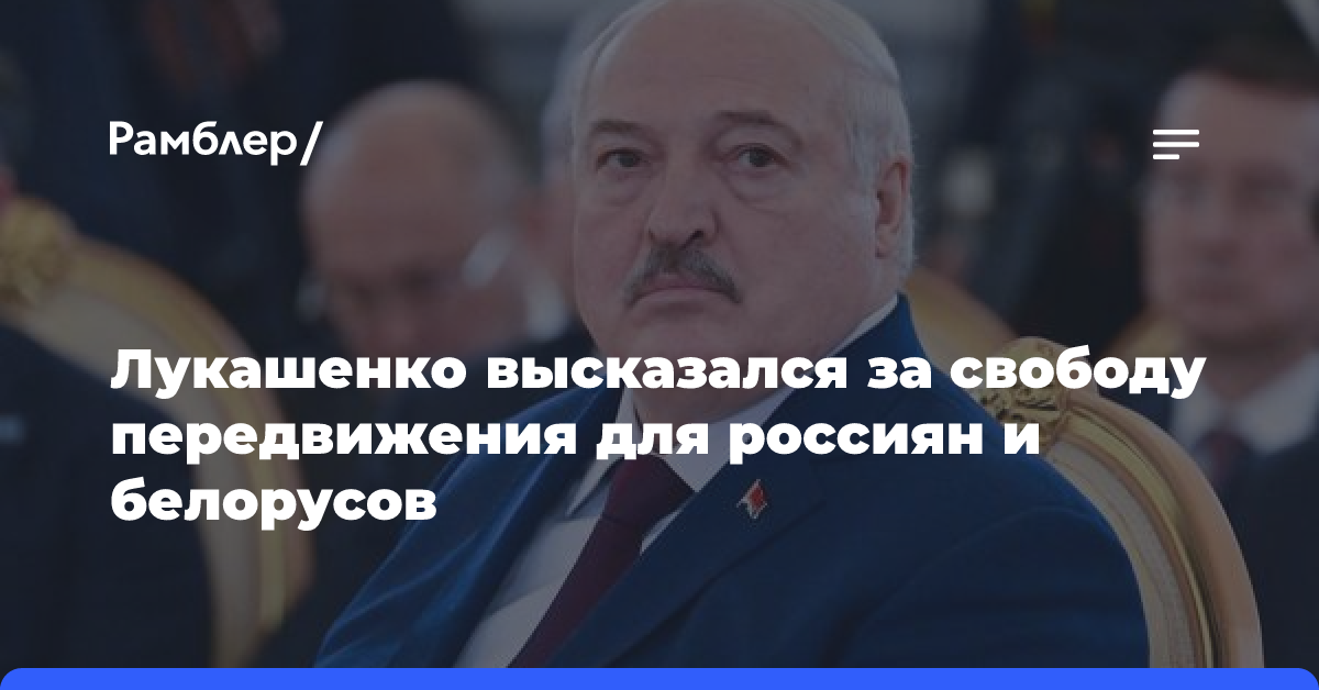 Лукашенко высказался за свободу передвижения для белорусов и россиян