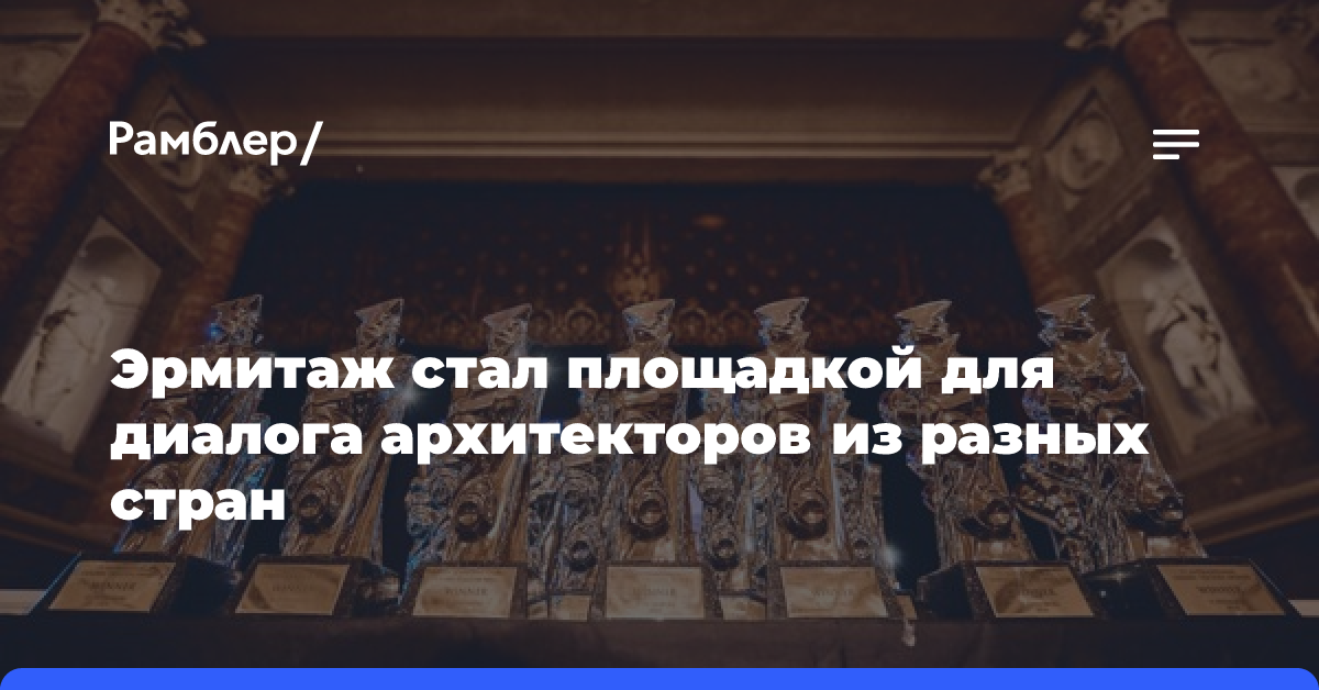 Эрмитаж стал площадкой для диалога архитекторов из разных стран