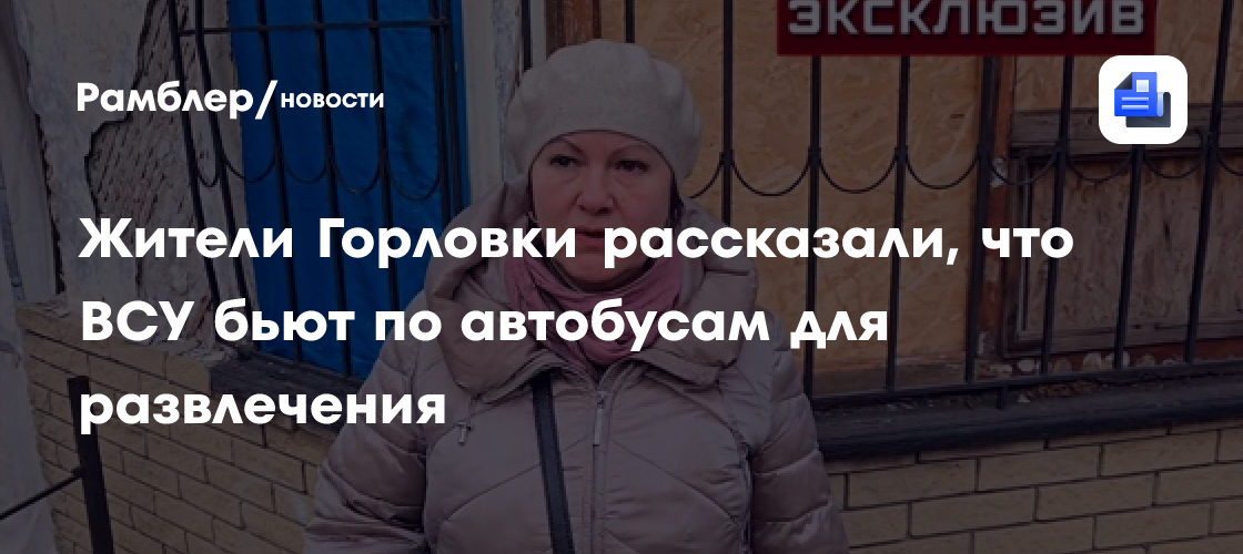 ВСУ обстреливают общественный транспорт в Горловке: жители рассказывают о регулярных атаках