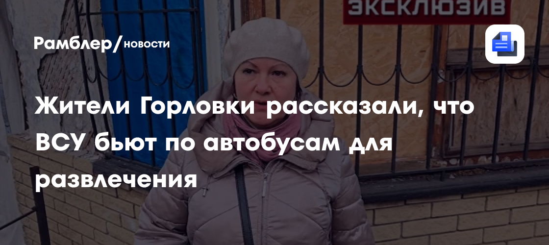 Жители Горловки рассказали, что ВСУ бьют по автобусам для развлечения