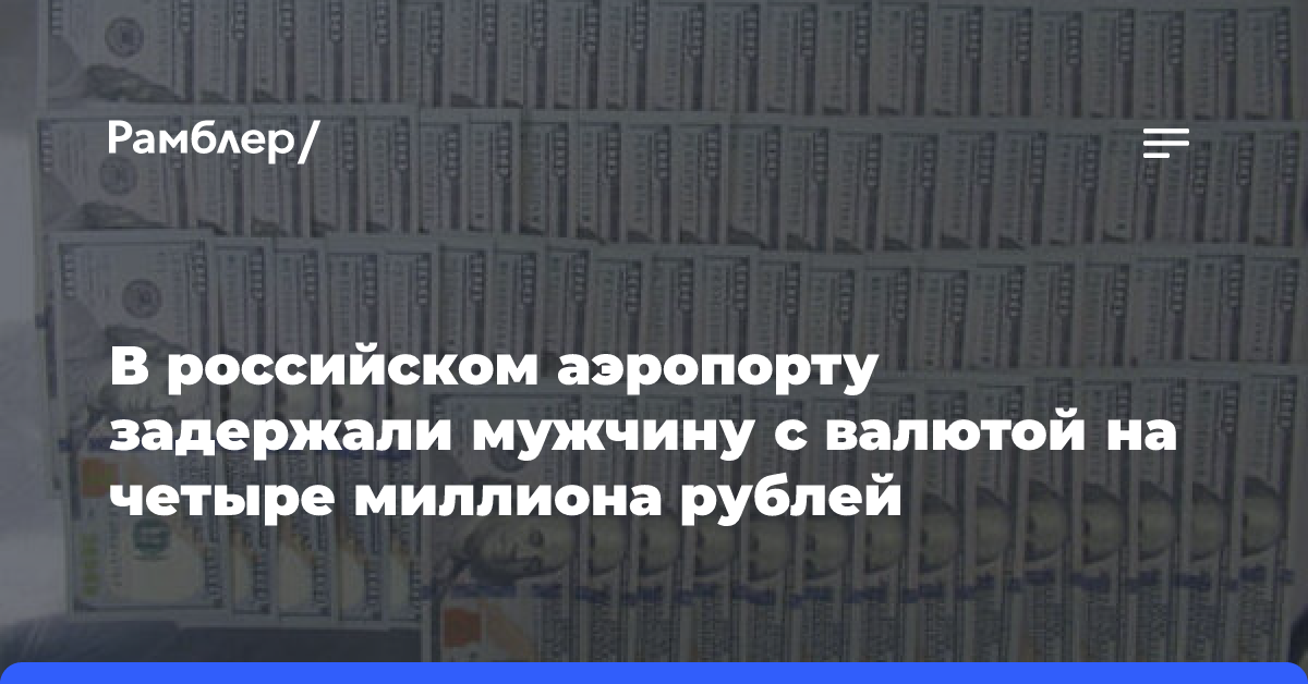 В российском аэропорту задержали мужчину с валютой на четыре миллиона рублей