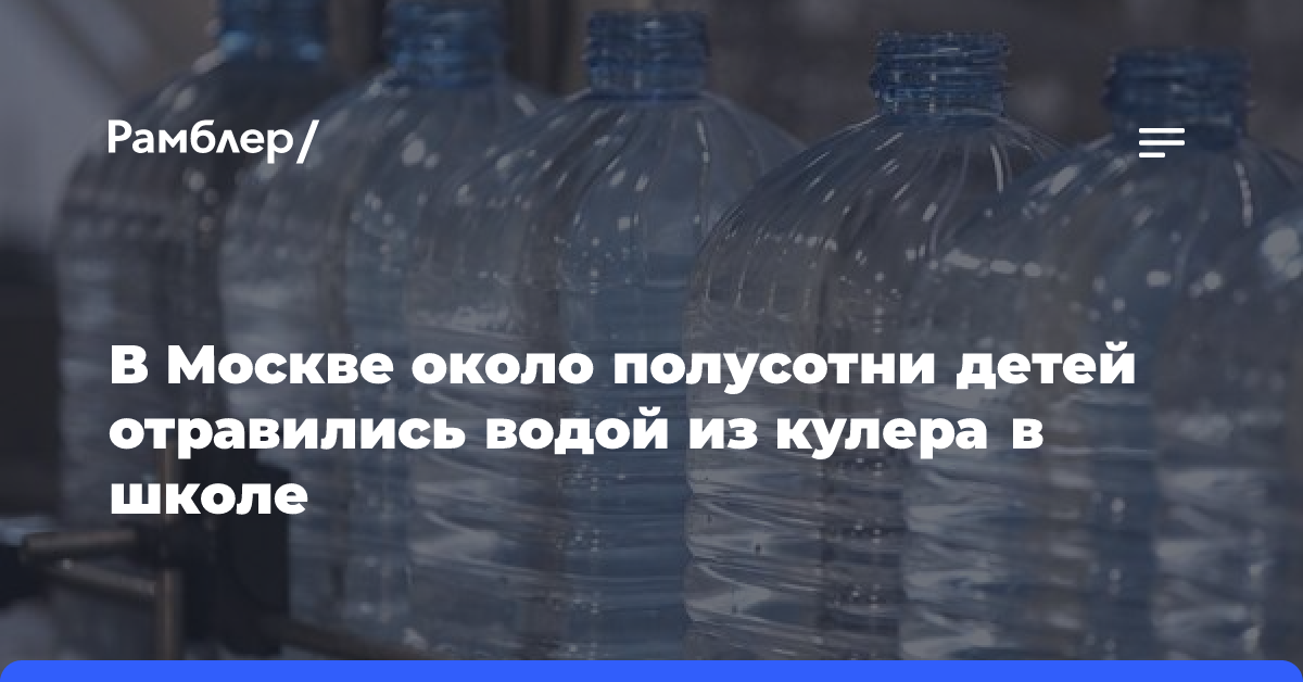 В Москве около полусотни детей отравились водой из кулера в школе