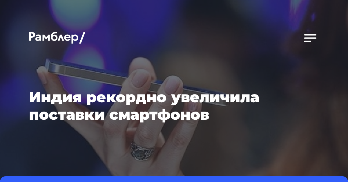 Индия рекордно увеличила поставки смартфонов