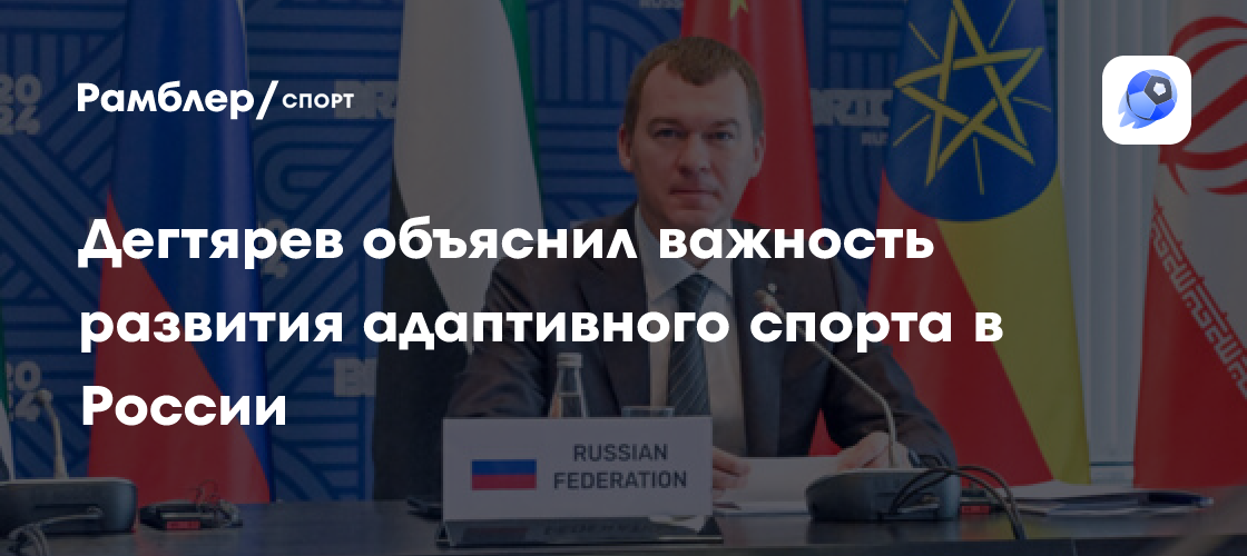 Михаил Дегтярев: развитие адаптивного спорта в России - важная задача государства