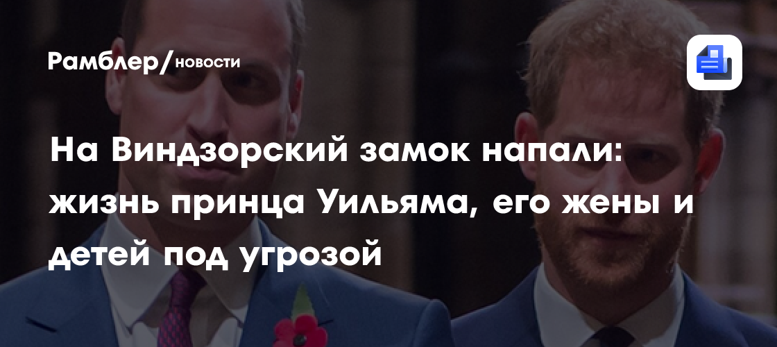 Виндзорский замок под атакой: принц Уильям и его семья в опасности