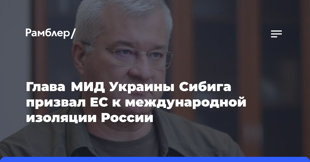 Глава МИД Украины Сибига призвал ЕС к международной изоляции России