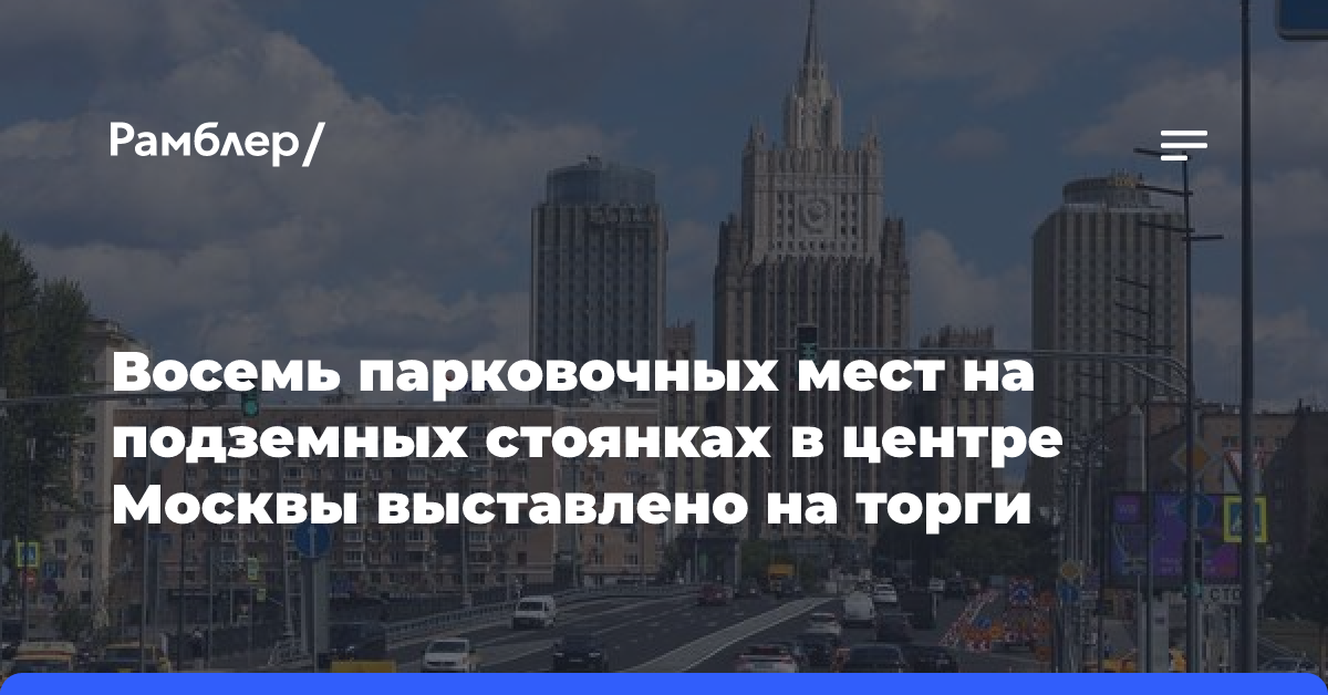 Восемь парковочных мест на подземных стоянках в центре Москвы выставлено на торги