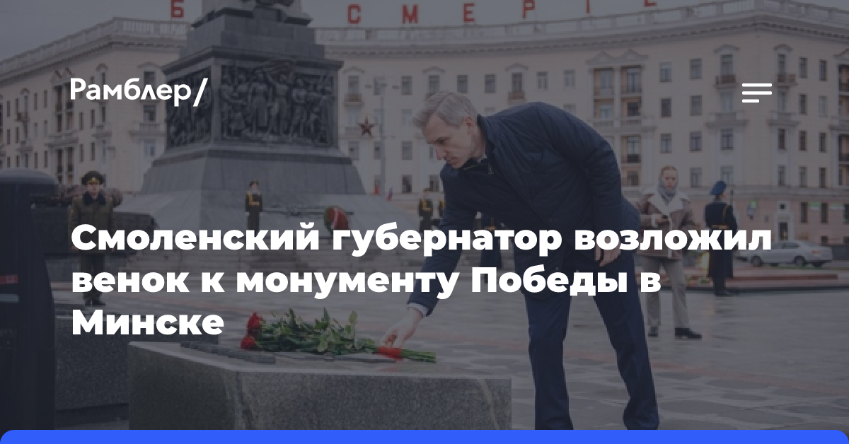 Смоленский губернатор возложил венок к монументу Победы в Минске