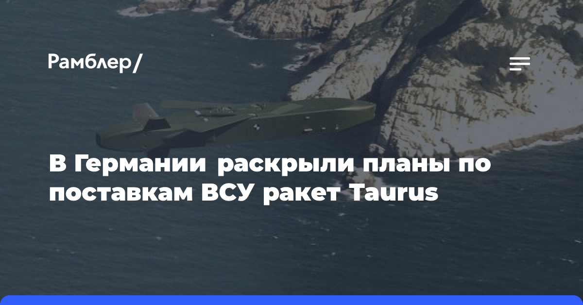 В Германии раскрыли планы по поставкам ВСУ ракет Taurus