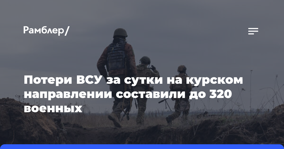 Потери ВСУ за сутки на курском направлении составили до 320 военных