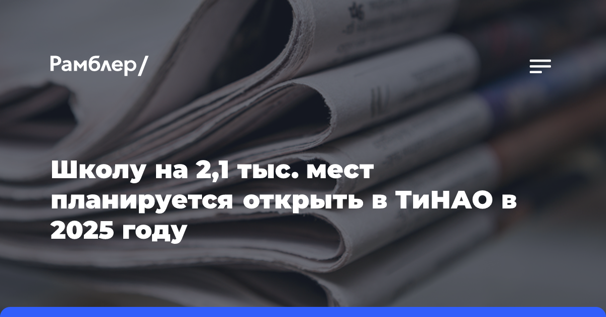 Владимир Ефимов: В школе-гиганте во Внукове завершили кровельные и фасадные работы