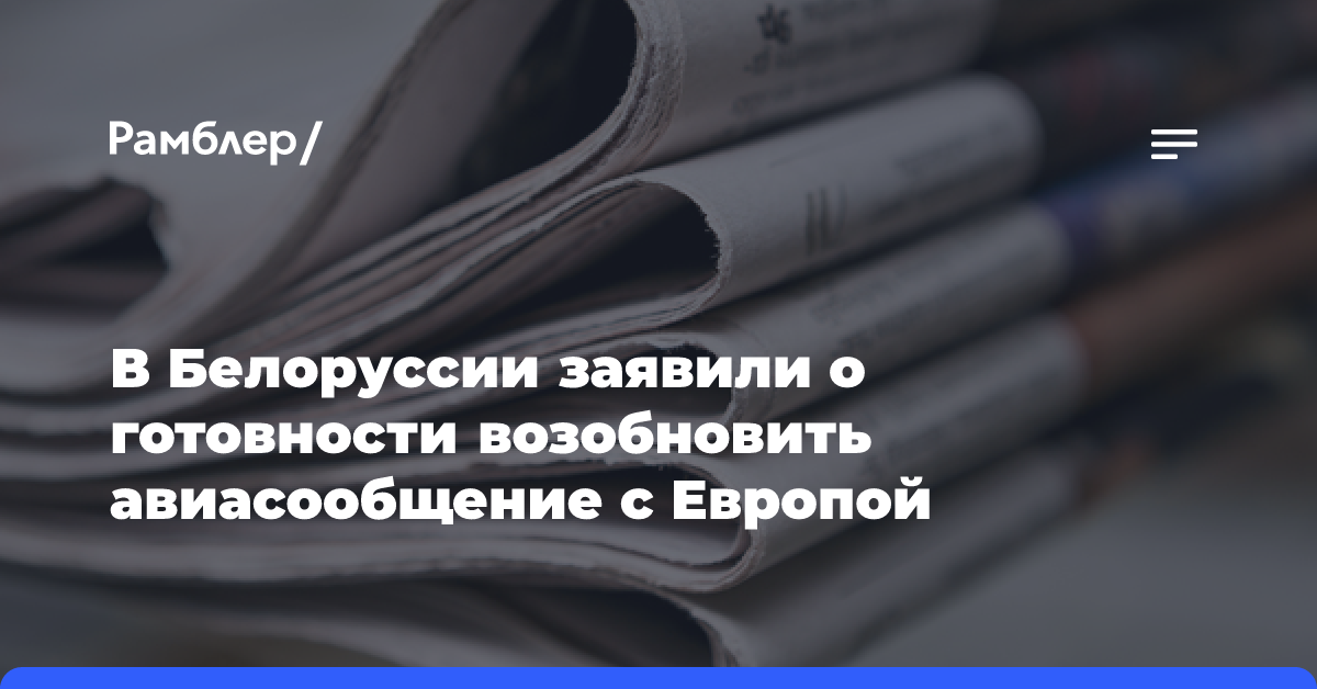 В Белоруссии заявили о готовности возобновить авиасообщение с Европой