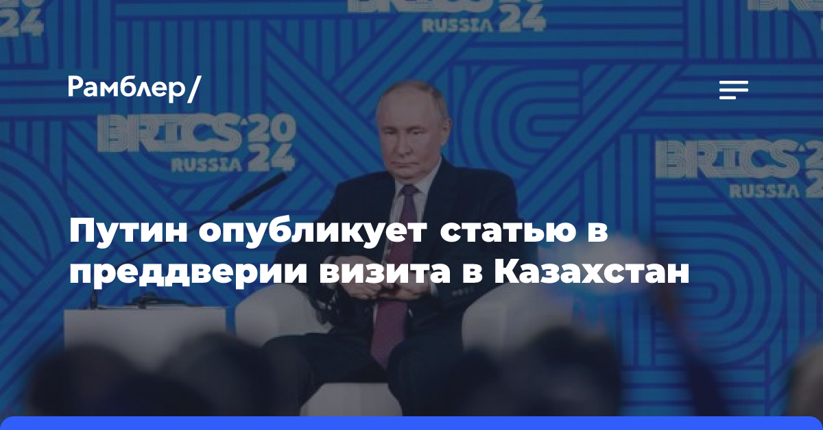 Путин опубликует статью в преддверии визита в Казахстан