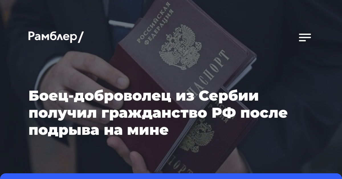 МВД: в Петербурге бойцу из Сербии Ристичу выдали российский паспорт