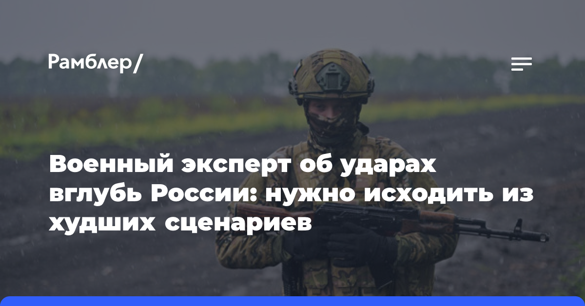 Военный эксперт — об ударах вглубь России: нужно исходить из худших сценариев