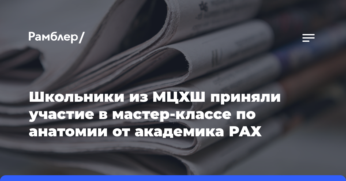 Школьники из МЦХШ приняли участие в мастер-классе по анатомии от академика РАХ