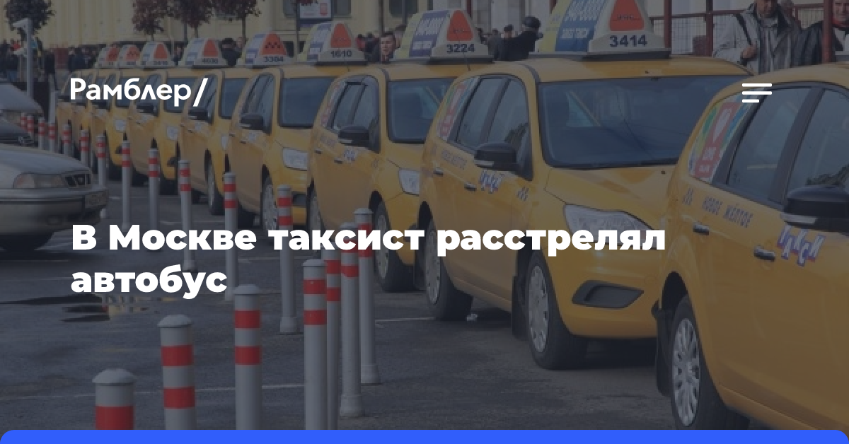 В Москве таксист расстрелял автобус