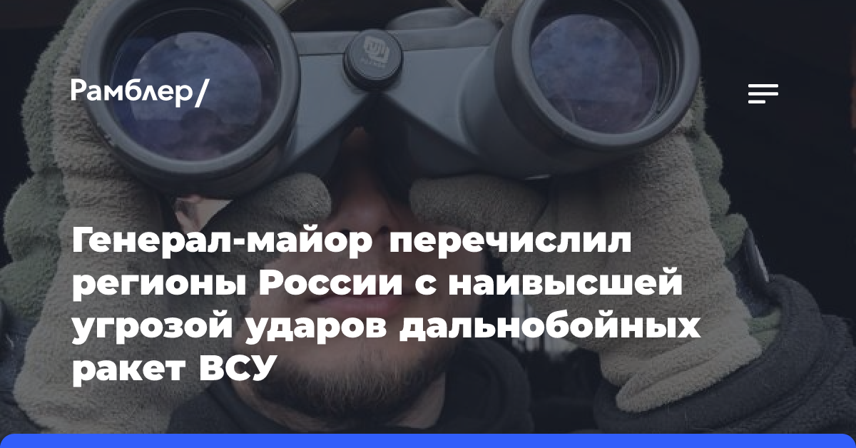 Генерал-майор перечислил регионы России с наивысшей угрозой ударов дальнобойных ракет ВСУ