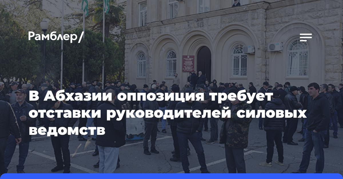 В Абхазии оппозиция требует отставки руководителей силовых ведомств