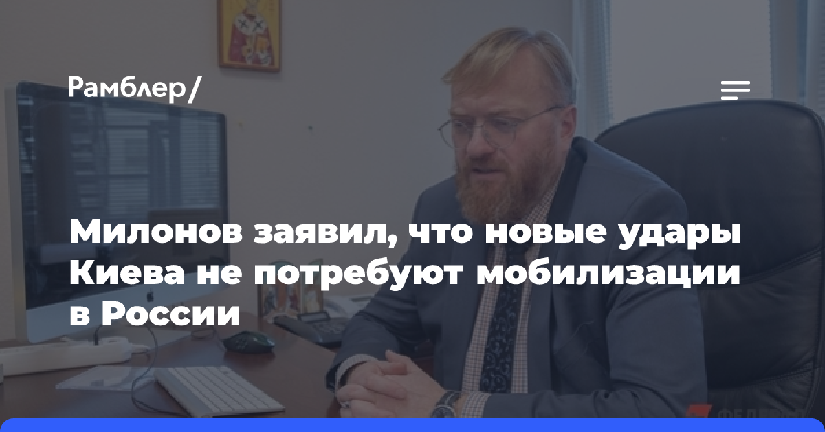 Милонов заявил, что новые удары Киева не потребуют мобилизации в России